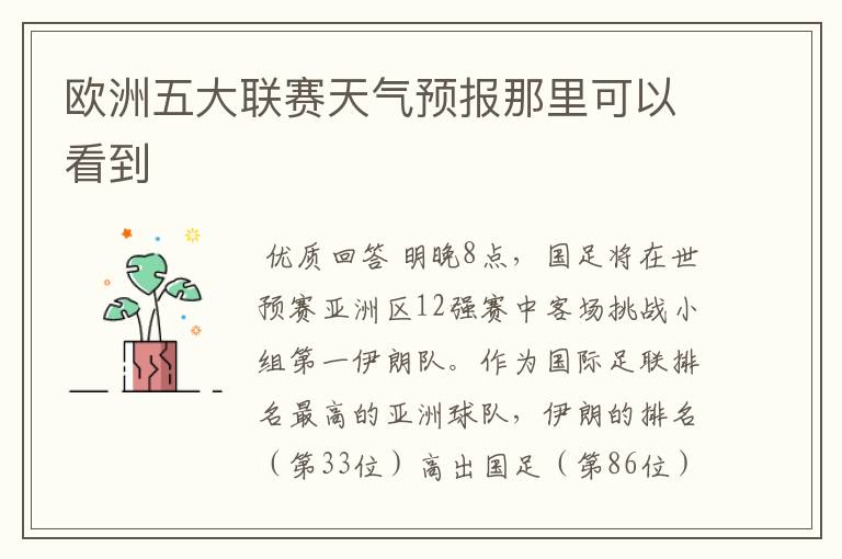 欧洲五大联赛天气预报那里可以看到