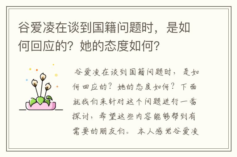 谷爱凌在谈到国籍问题时，是如何回应的？她的态度如何？