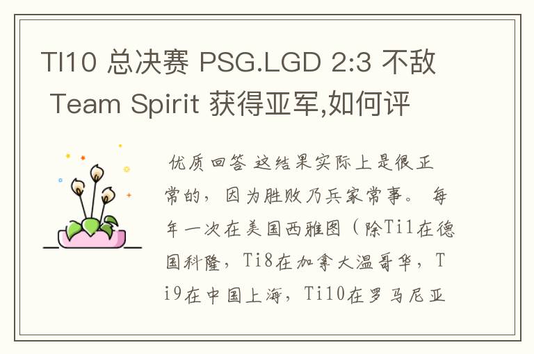 TI10 总决赛 PSG.LGD 2:3 不敌 Team Spirit 获得亚军,如何评价这结果？