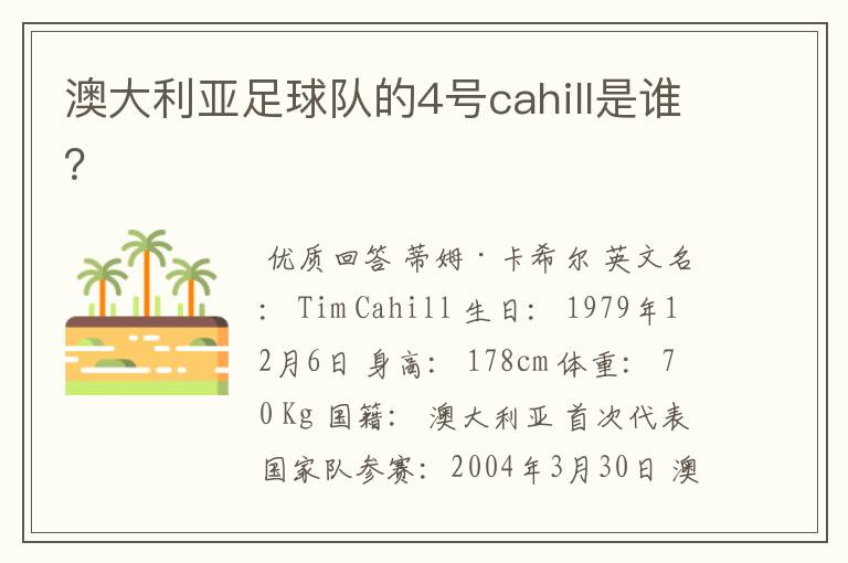 澳大利亚足球队的4号cahill是谁？