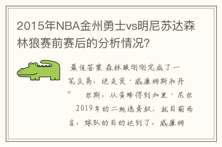 2015年NBA金州勇士vs明尼苏达森林狼赛前赛后的分析情况?