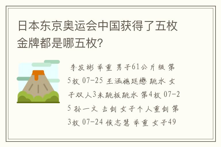 日本东京奥运会中国获得了五枚金牌都是哪五枚?