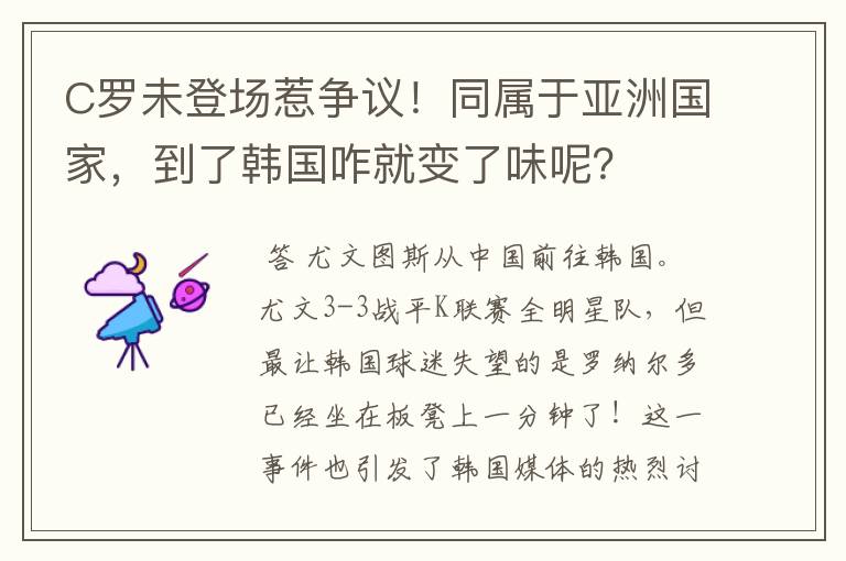C罗未登场惹争议!同属于亚洲国家,到了韩国咋就变了味呢?
