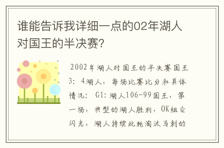 谁能告诉我详细一点的02年湖人对国王的半决赛?