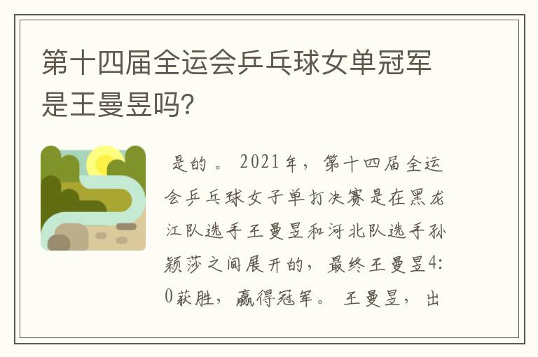第十四届全运会乒乓球女单冠军是王曼昱吗？