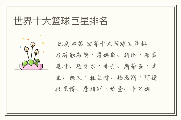 世界十大篮球巨星排名