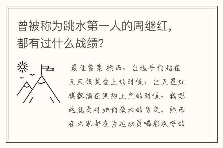 曾被称为跳水第一人的周继红,都有过什么战绩?