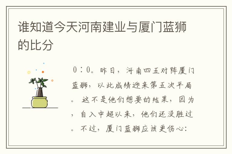 谁知道今天河南建业与厦门蓝狮的比分