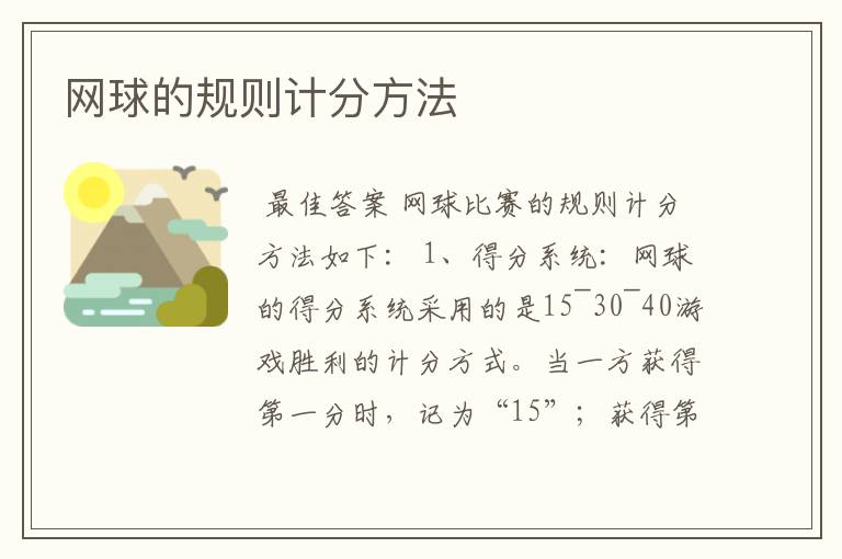 网球的规则计分方法