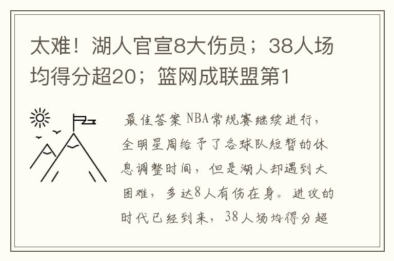 太难!湖人官宣8大伤员;38人场均得分超20;篮网成联盟第1