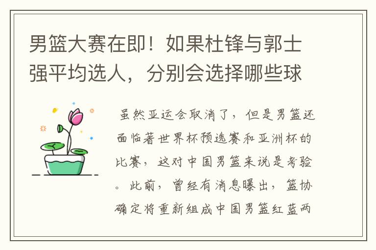 男篮大赛在即!如果杜锋与郭士强平均选人,分别会选择哪些球员?