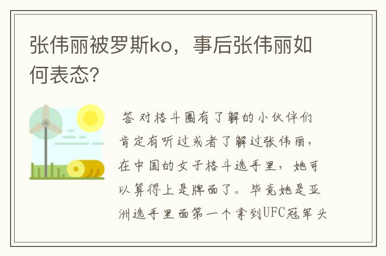 张伟丽被罗斯ko，事后张伟丽如何表态？