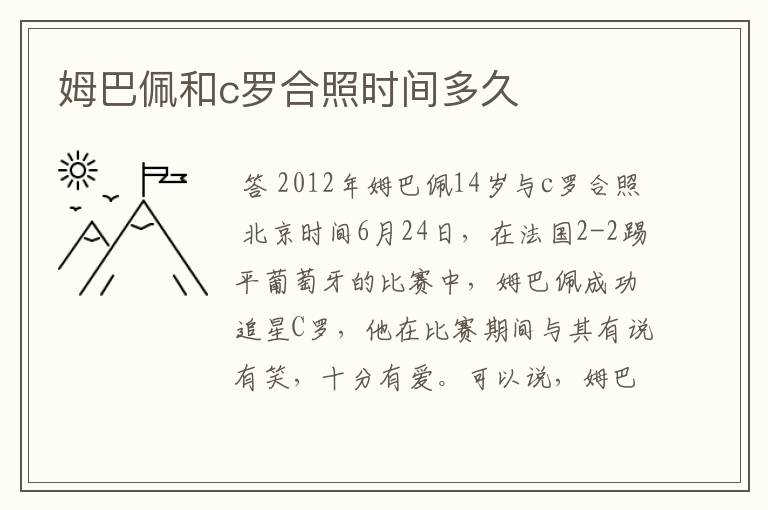 姆巴佩和c罗合照时间多久