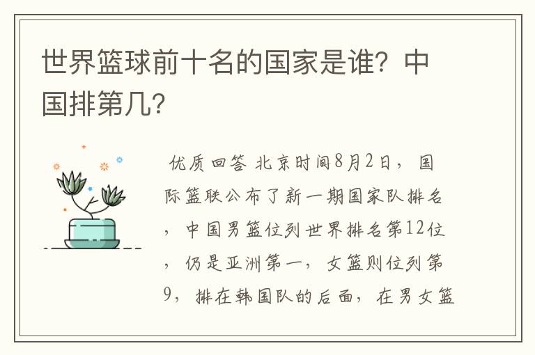 世界篮球前十名的国家是谁？中国排第几？
