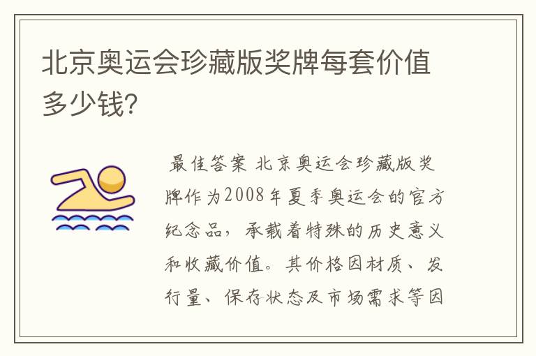 北京奥运会珍藏版奖牌每套价值多少钱?