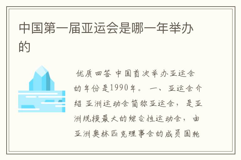 中国第一届亚运会是哪一年举办的