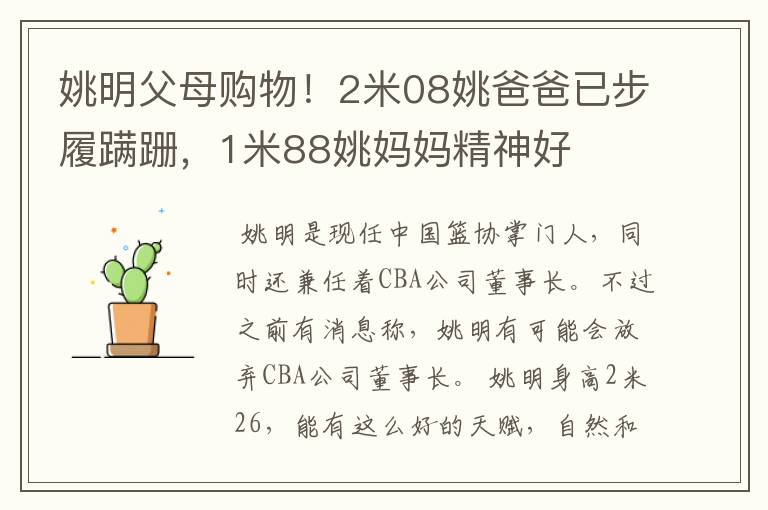 姚明父母购物！2米08姚爸爸已步履蹒跚，1米88姚妈妈精神好