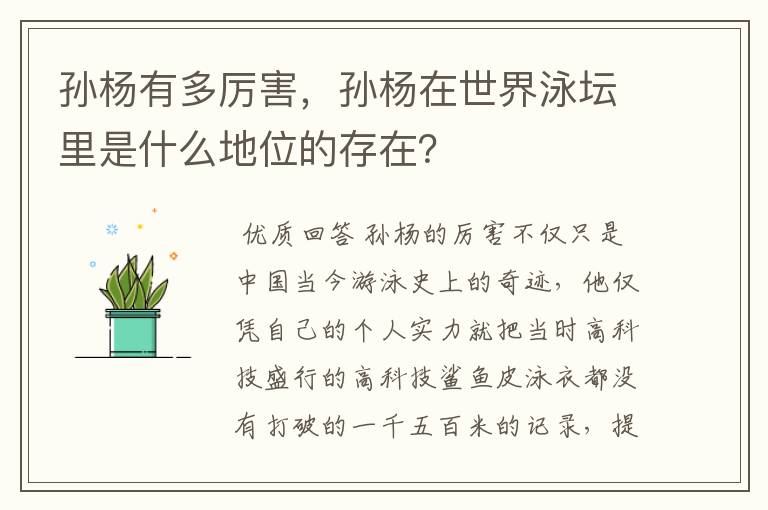 孙杨有多厉害，孙杨在世界泳坛里是什么地位的存在？