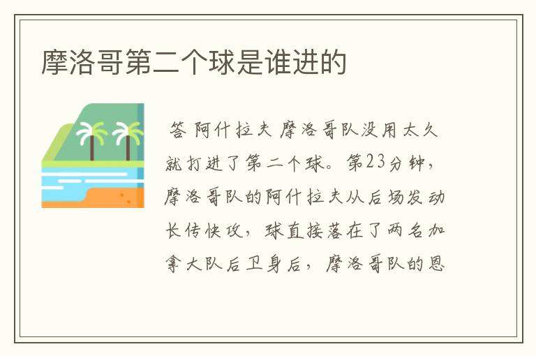 摩洛哥第二个球是谁进的