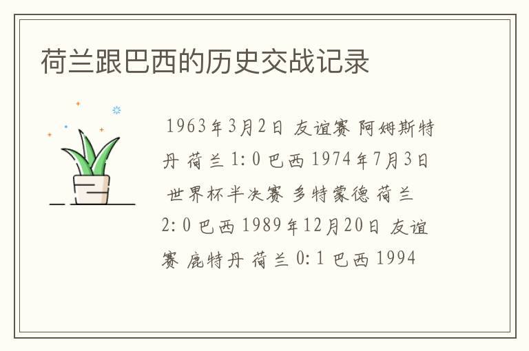 荷兰跟巴西的历史交战记录
