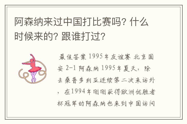 阿森纳来过中国打比赛吗? 什么时候来的? 跟谁打过?