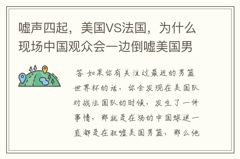 嘘声四起,美国VS法国,为什么现场中国观众会一边倒嘘美国男篮?
