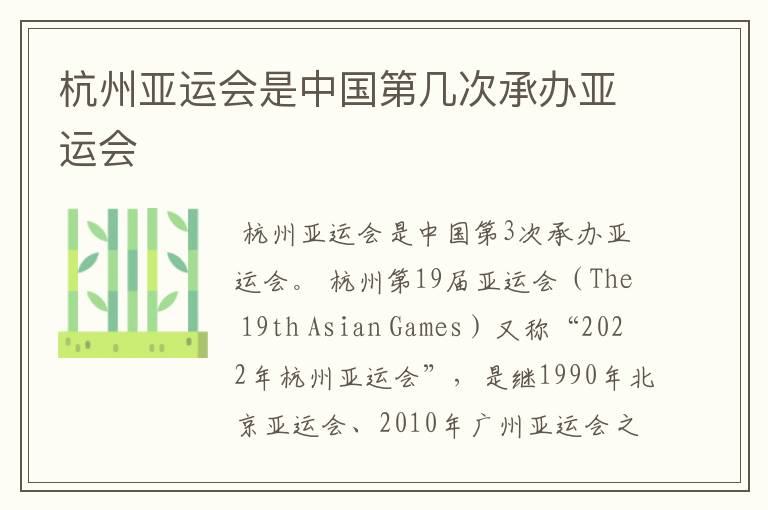 杭州亚运会是中国第几次承办亚运会