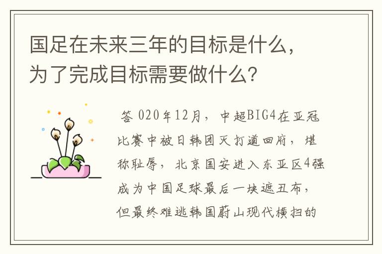 国足在未来三年的目标是什么，为了完成目标需要做什么？