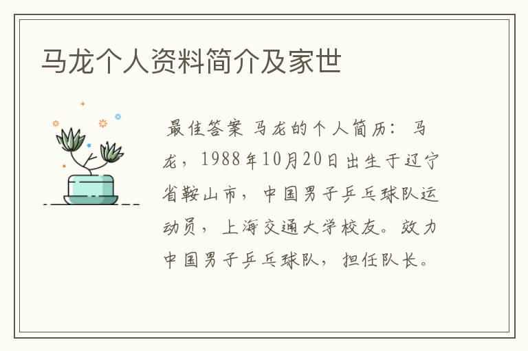 马龙个人资料简介及家世