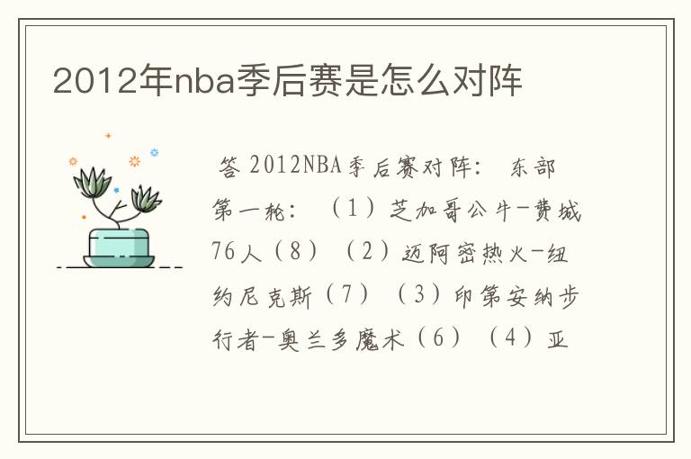 2012年nba季后赛是怎么对阵
