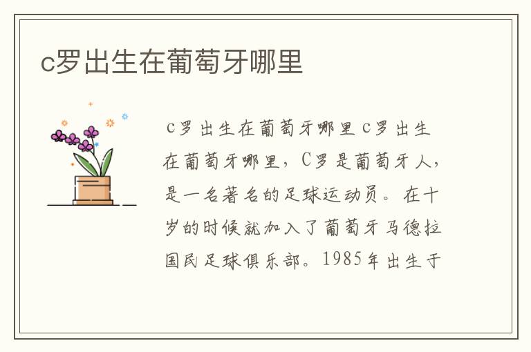c罗出生在葡萄牙哪里