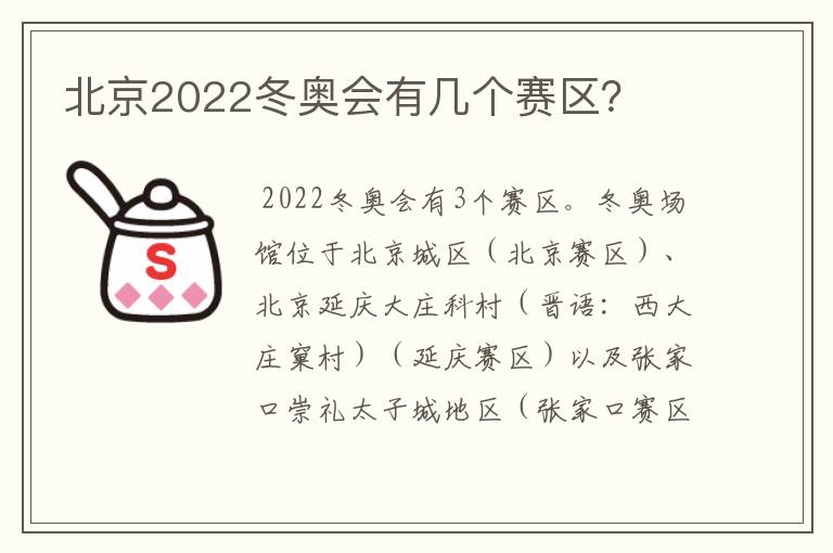 北京2022冬奥会有几个赛区?