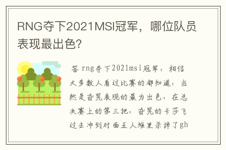 RNG夺下2021MSI冠军，哪位队员表现最出色？