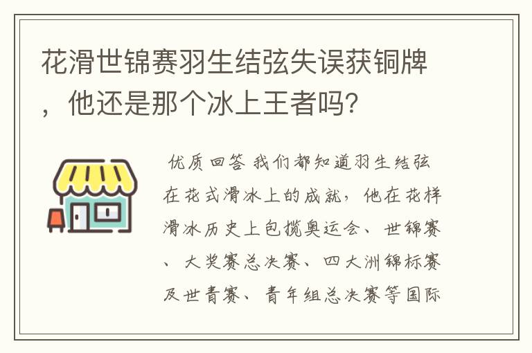 花滑世锦赛羽生结弦失误获铜牌,他还是那个冰上王者吗?