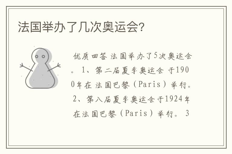 法国举办了几次奥运会?