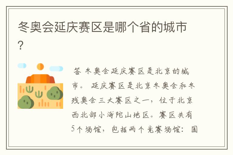 冬奥会延庆赛区是哪个省的城市?