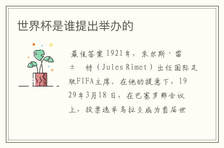 世界杯是谁提出举办的