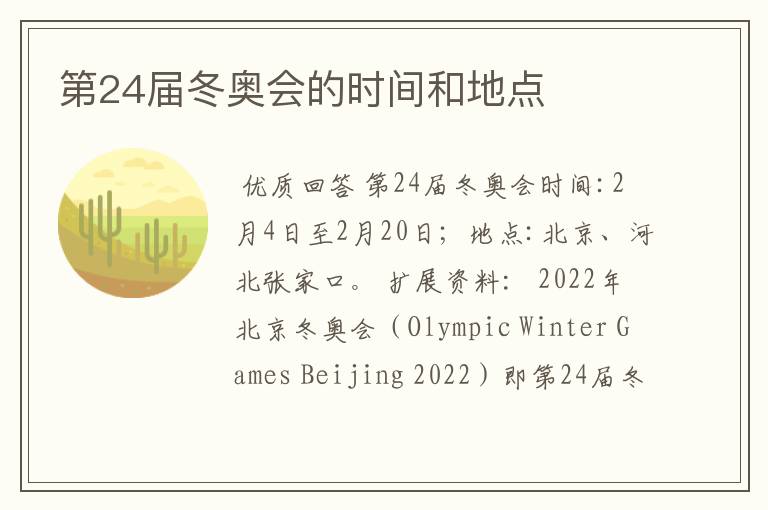 第24届冬奥会的时间和地点