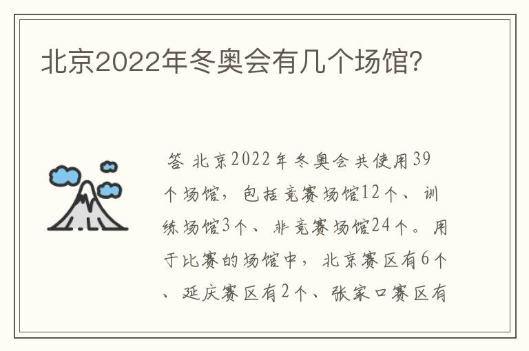 北京2022年冬奥会有几个场馆？