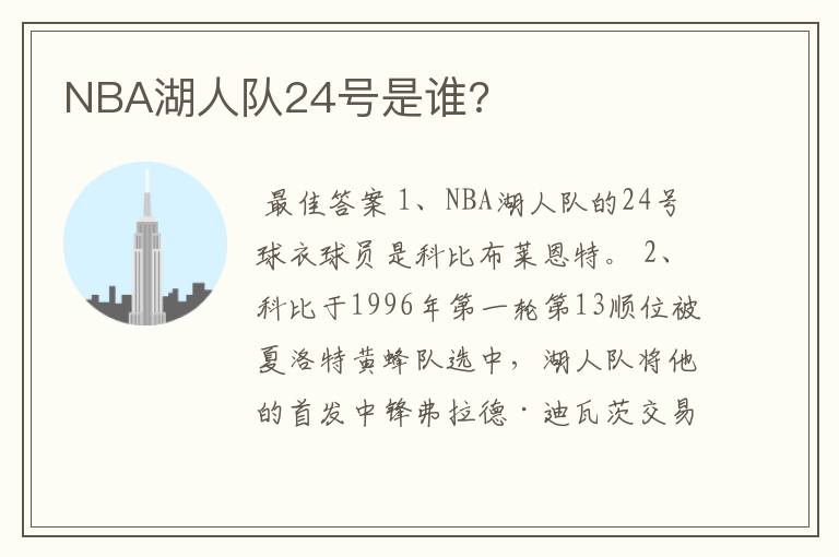 NBA湖人队24号是谁?