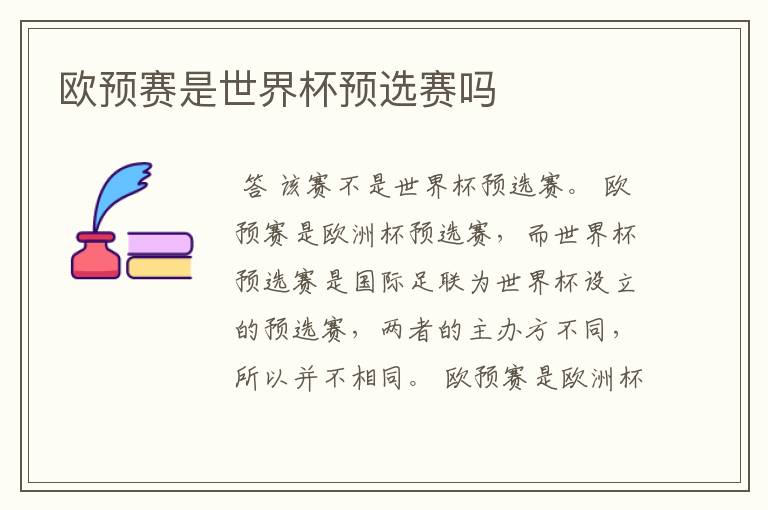 欧预赛是世界杯预选赛吗