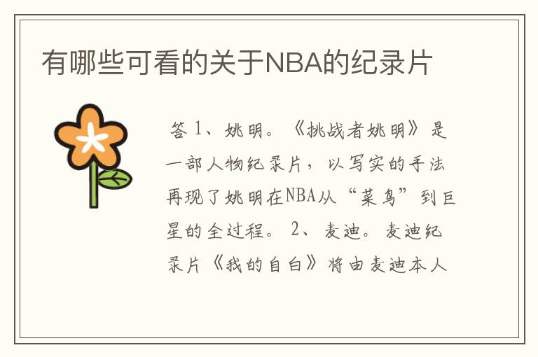 有哪些可看的关于NBA的纪录片