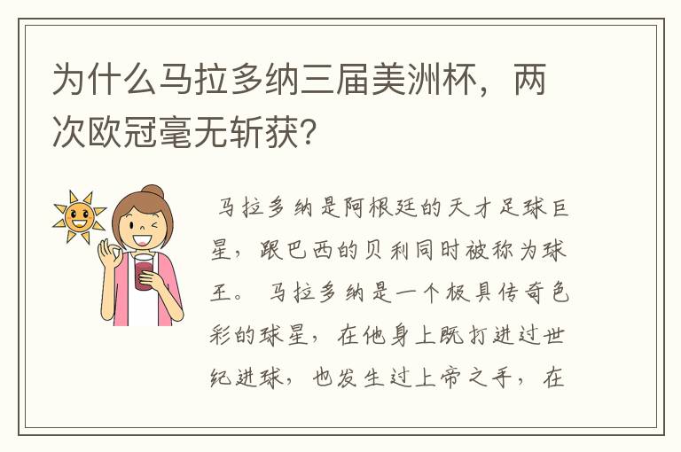 为什么马拉多纳三届美洲杯,两次欧冠毫无斩获?