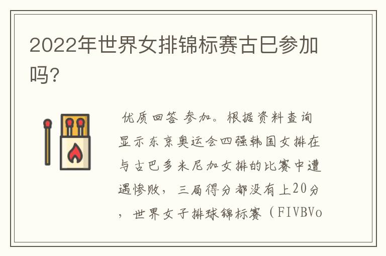 2022年世界女排锦标赛古巳参加吗?