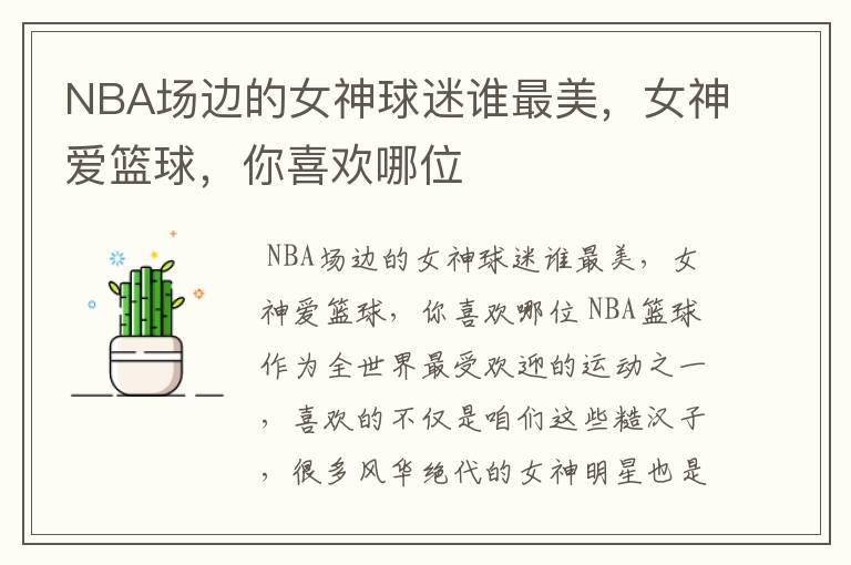 NBA场边的女神球迷谁最美，女神爱篮球，你喜欢哪位