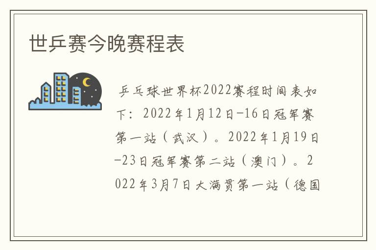 世乒赛今晚赛程表