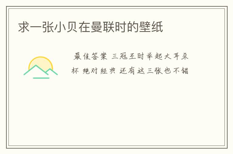 求一张小贝在曼联时的壁纸