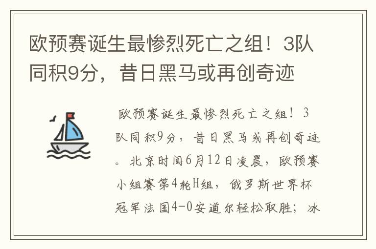 欧预赛诞生最惨烈死亡之组!3队同积9分,昔日黑马或再创奇迹