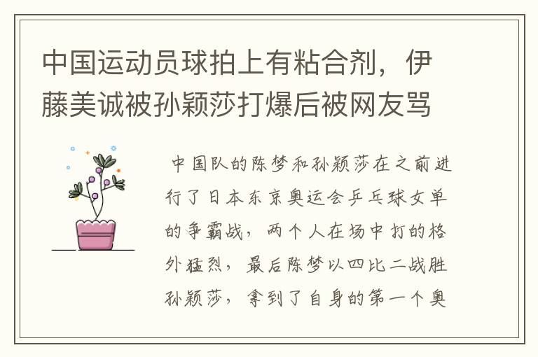 中国运动员球拍上有粘合剂，伊藤美诚被孙颖莎打爆后被网友骂惨，她冤吗？