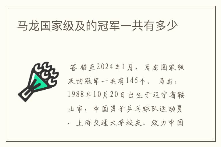 马龙国家级及的冠军一共有多少